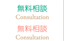 【 無料相談 】