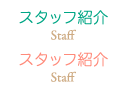 【 スタッフ紹介 】